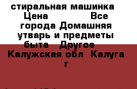 стиральная машинка › Цена ­ 18 000 - Все города Домашняя утварь и предметы быта » Другое   . Калужская обл.,Калуга г.